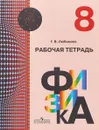 Физика. 8 класс. Рабочая тетрадь - Г. В. Любимова
