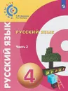 Русский язык. 4 класс. Учебное пособие. В 2 частях. Часть 2 - Л. М. Зеленина, Т. Е. Хохлова