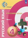 Русский язык. 4 класс. Учебное пособие. В 2 частях. Часть 1 - Л. М. Зеленина, Т. Е. Хохлова