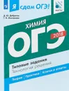 ОГЭ-2018. Химия. Типовые задания. Технология решения - Д. Ю. Добротин, Г. Н. Молчанова