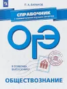 ОГЭ. Обществознание. Справочник с комментариями ведущих экспертов - П. А. Баранов