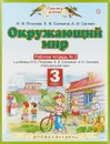 Окружающий мир. 3 класс. Рабочая тетрадь № 2 к учебнику  И. В. Потапова, Е. В. Саплиной, А. И. Саплина 