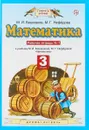 Математика. 3 класс. Рабочая тетрадь №1. К учебнику М. И. Башмакова, М. Г. Нефёдовой 
