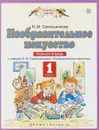 Изобразительное искусство. 1 класс. Рабочая тетрадь - Н.М. Сокольникова