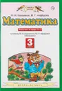 Математика. 3 класс. Рабочая тетрадь №2. К учебнику М. И. Башмакова, М. Г. Нефёдовой 