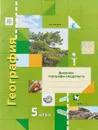 География. 5 класс. Дневник географа-следопыта. Рабочая тетрадь - А. А. Летягин