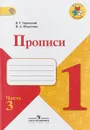 Прописи. 1 класс. В 4 частях. Часть 3 - В. Г. Горецкий, Н. А. Федосова