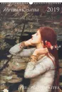 Календарь 2019 (на спирали). Прерафаэлиты/Pre-Raphaelites - А. Ю. Астахов