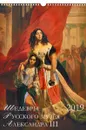 Календарь 2019 (на спирали). Шедевры Русского музея Александра III - А. Ю. Астахов