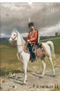 Календарь 2019 (на спирали). Николай II/Nicholas II - А. Ю. Астахов
