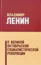 О Великой Октябрьской социалистической революции - Владимир Ленин