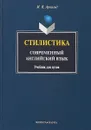 Стилистика. Современный английский язык. Учебник - И.В. Арнольд