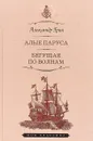 Алые паруса. Бегущая по волнам - Александр Грин