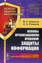 Основы организационно-правовой защиты информации - М. А. Борисов, О. А. Романов