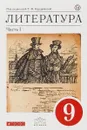 Литература. 9 класс. Учебник. Часть 1 - Тамара Курдюмова,Евгений Колокольцев,Сергей Леонов,Ольга Марьина