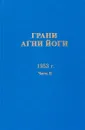 Грани Агни Йоги. 1953 г. Часть 2 - Б. Н. Абрамов