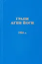 Грани Агни Йоги. 1954 г. - Б. Н. Абрамов