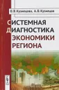 Системная диагностика экономики региона - О.В Кузнецова., А.В. Кузнецов