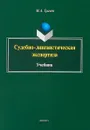 Судебно-лингвистическая экспертиза. Учебник - М.А. Грачёв
