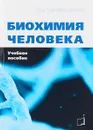 Биохимия человека. Учебное пособие - В. Н. Черемисинов