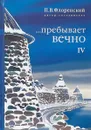 ...Пребывает вечно. В 4 томах. Том 4 - П.В. Флоренский