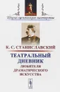 Театральный дневник любителя драматического искусства - К. С. Станиславский