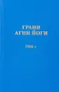 Грани Агни Йоги. 1966 г. - Б. Н. Абрамов