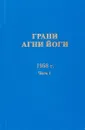 Грани Агни Йоги. 1958 г. Часть 1 - Б. Н. Абрамов