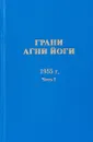 Грани Агни Йоги. 1955 г. Часть 1 - Б. Н. Абрамов