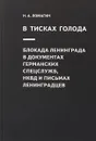 В тисках голода. Блокада Ленинграда в документах германских спецслужб, НКВД и письмах ленинградцев - Н. А. Ломагин