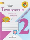 Технология. 2 класс. Рабочая тетрадь - Е. А. Лутцева, Т. П. Зуева