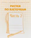 Рисуем по клеточкам. Рабочая тетрадь. Часть 2 - И. Топоркова,Светлана Щербинина,Наталья Кутявина,Светлана Гаврина
