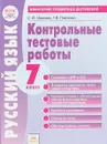 Русский язык. 7  класс. Контрольные тестовые работы - С.Ю. Иванова