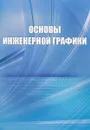 Основы инженерной графики - О. В. Георгиевский