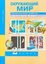 Окружающий мир. 2 класс. Проверочные работы в тестовой форме - Р. Г. Чуракова, Л. Г. Кудрова