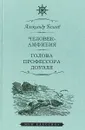 Мартин.МояКл.Беляев.Человек-амфибия.Голова профессора Доуля (12+) - А. Р. Беляев