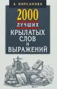 2000 лучших крылатых слов и выражений. Толковый словарь - А. Кирсанова