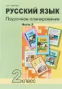 Русский язык. 2 класс. Поурочное планирование. В 2 частях. Часть 2 - Н. М. Лаврова