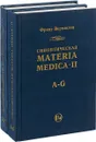 Синоптическая Materia Medica II (комплект из 2 книг) - Франс Вермюлен