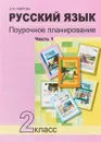 Русский язык. 2 класс. Поурочное планирование. В 2 частях. Часть 1 - Н. М. Лаврова