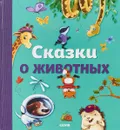 Сказки о животных - Роберт Данн,Джоди Парачини,Кэролайн Педлер