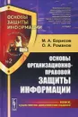 Основы организационно-правовой защиты информации - М. А. Борисов,О. А. Романов