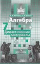 Алгебра. Дидактические материалы. 7 класс - М. К. Потапов, А. В. Шевкин