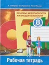 Основы безопасности жизнедеятельности. 8 класс. Рабочая тетрадь - А. Т. Смирнов, Б. О. Хренников, М. В. Маслов