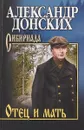 Отец и мать - Александр Донских