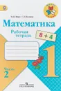 Математика. 1 класс. Рабочая тетрадь. В 2 частях. Часть 2 - М. И. Моро, С. И. Волкова
