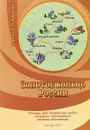 Золотое кольцо России. Тетрадь для творческих работ младших школьников. Пишем сочинение. - Архангельская Ирина Владимировна