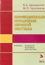 Инфекционные поражения нервной системы. Вопросы этиологии, патогенеза и диагностики - В. А. Цинзерлинг, М. Л. Чухловина