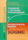 Уравнения с частными производными и математические модели в экономике. Курс лекций - В. Т. Ерофеенко, И. С. Козловская