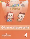 Английский язык. 4 класс. Сборник упражнений - Н. И. Быкова, М. Д. Поспелова